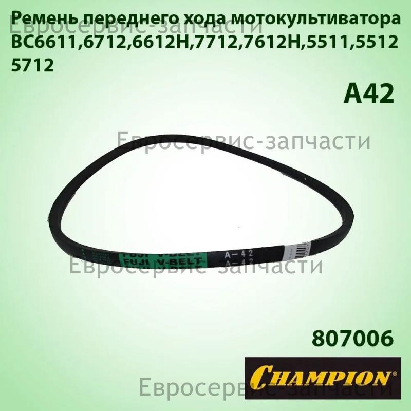 Ремень переднего хода А-42 (L-1050мм, b-13мм, h-8мм), CHAMPION(IGP) 807006